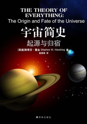 《宇宙简史:起源与归宿》霍金毕生钻研宇宙学的精华[Pdf.Epub.Mobi.Azw3]