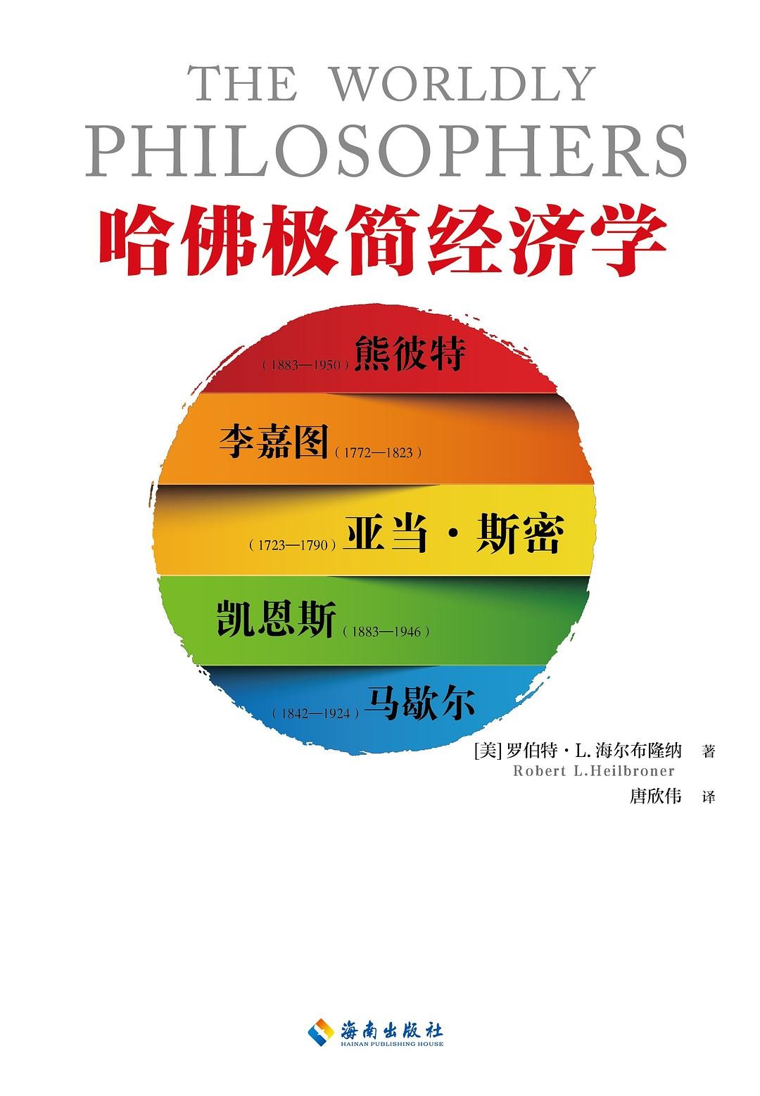 《哈佛极简经济学》经济学入门读物[pdf]