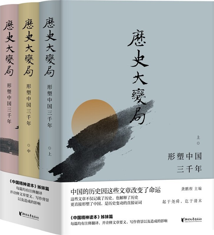 《历史大变局》形塑中国三千年 中国历史的发展轨迹[epub]