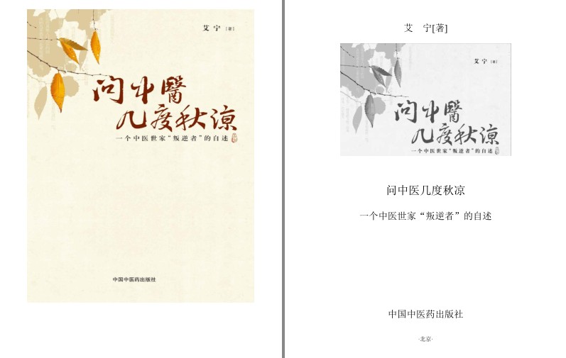 《问中医几度秋凉》中医世家“叛逆者”的自述[epub]