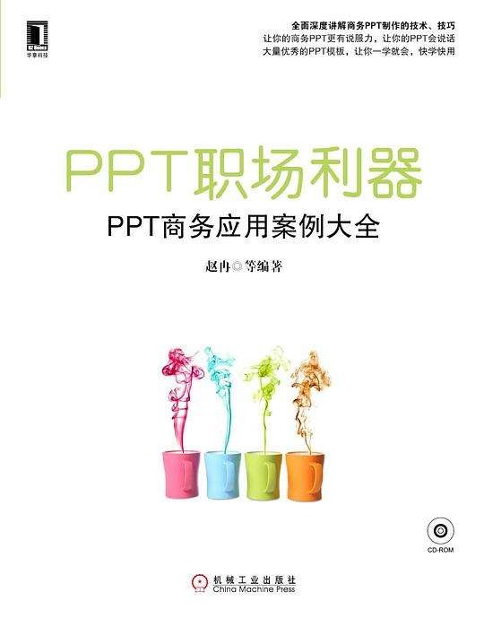 《PPT职场利器：PPT商务应用案例大全》PPT设计达人[epub]