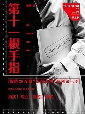 《第十一根手指》法医秦明系列第三季[pdf]