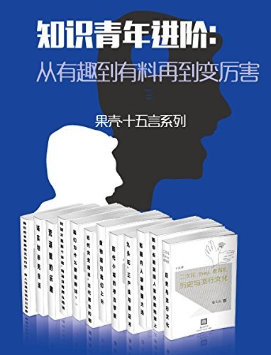 《知识青年进阶》全15册 从有趣到有料再到变厉害[epub]