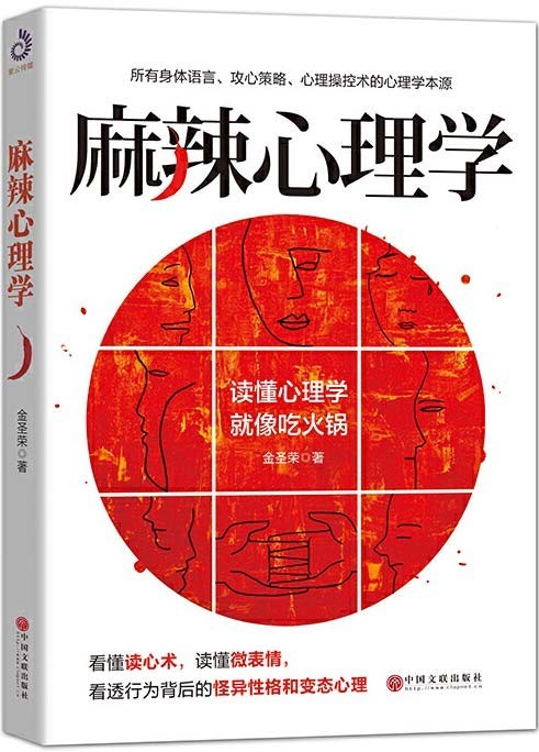 《麻辣心理学》看懂读心术 读懂微表情 看透行为背后的动机[pdf]