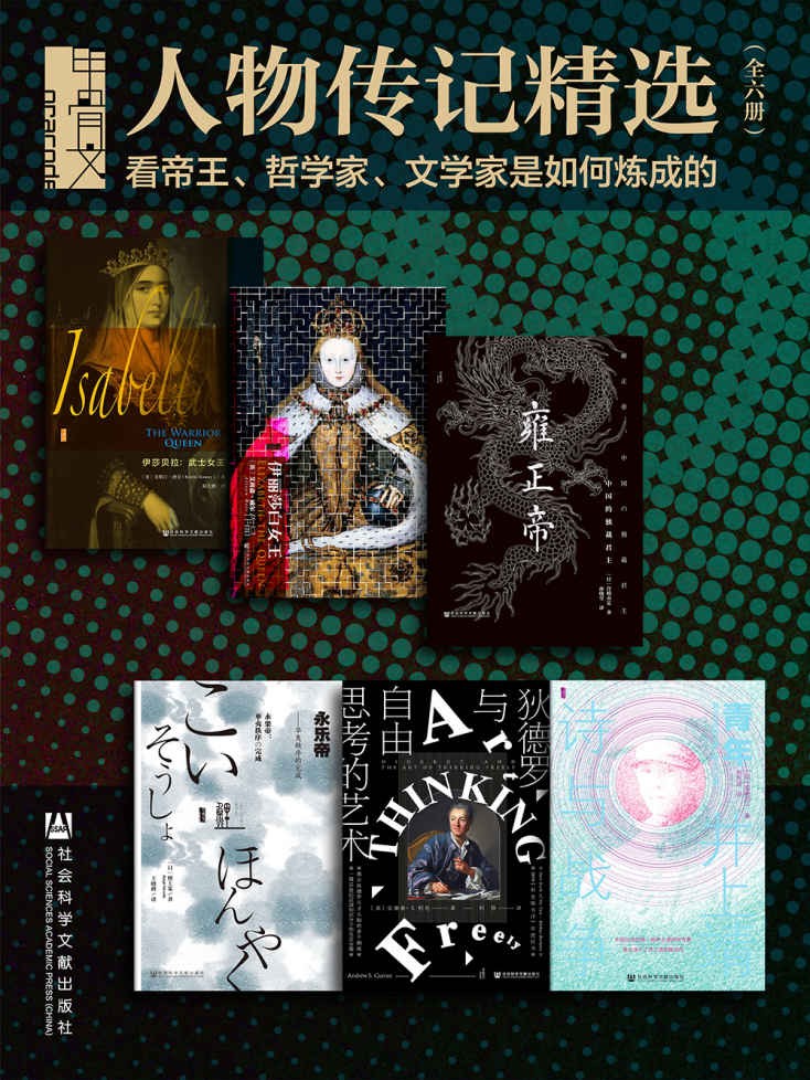 《甲骨文·人物传记精选:看帝王、哲学家、文学家是如何炼成的》全6册[epub]