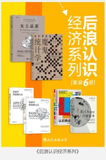 《后浪认识经济系列》你不可或缺的精选出版物[pdf]