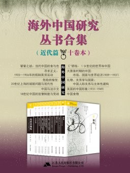 《海外中国研究丛书合集》近代篇 十卷本[epub]