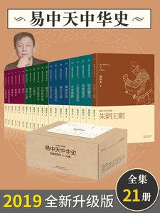 《易中天中华史》 先秦到朱明 全21卷 易中天[epub]