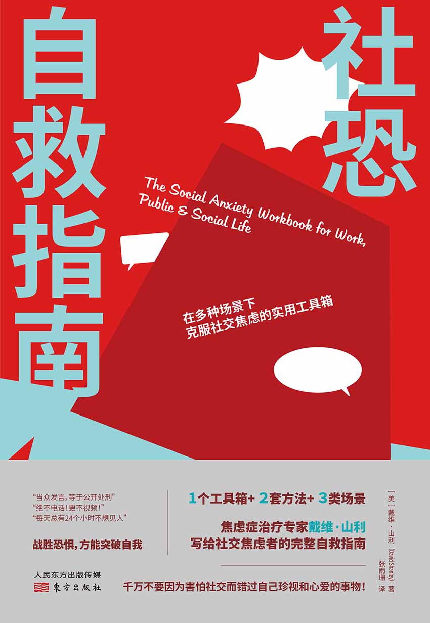 《社恐自救指南》[Pdf.Epub.Mobi.Azw3]