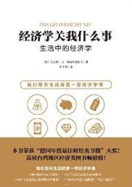 《经济学关我什么事:生活中的经济学》读点经济学[pdf]