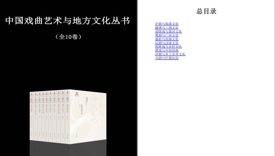 《中国戏曲艺术与地方文化丛书》全10卷 古调多自爱 今人不多弹[pdf]