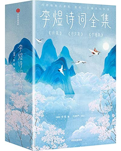 《李煜诗词全集》作家榜经典文库 词中之帝 亡国之君[pdf]