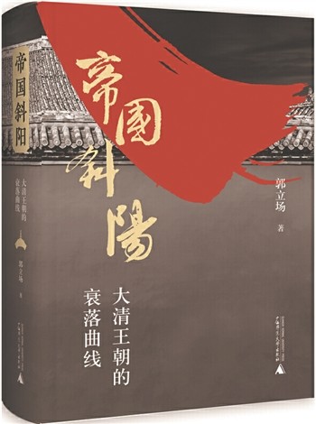 《帝国斜阳》大清王朝的衰落曲线[epub]