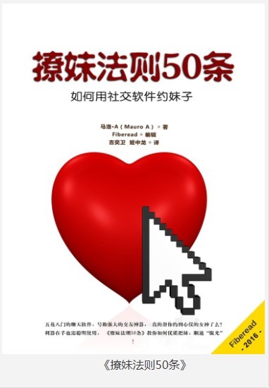 《撩妹法则50条》如何用社交软件约妹子 情场高手 俘获美女[pdf]