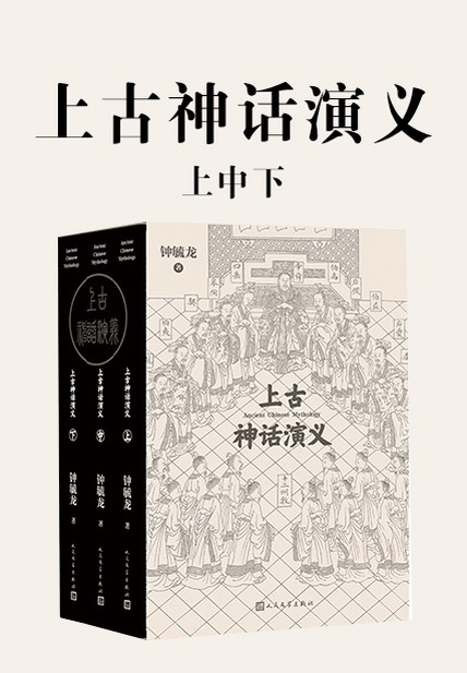 《上古神话演义：上中下》中国古代的神话故事[pdf]