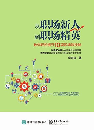 《从职场新人到职场精英》教你轻松提升10项职场软技能[epub]