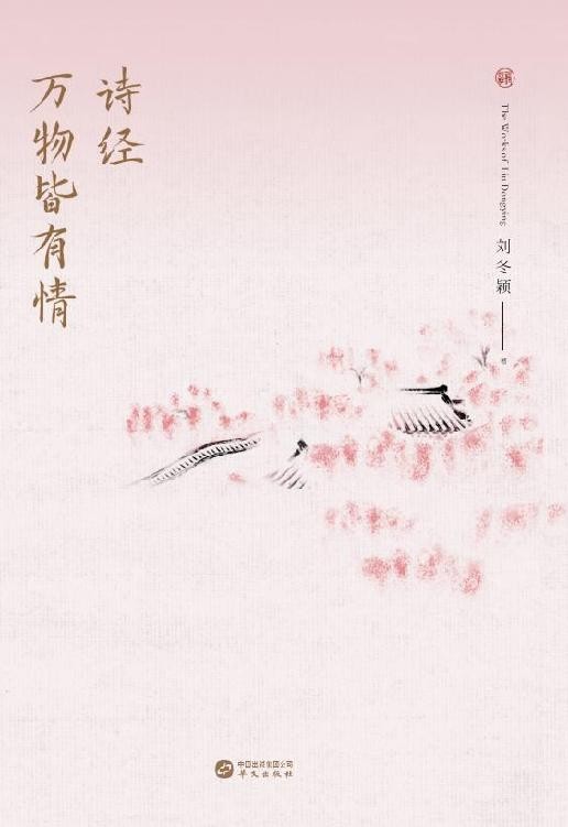 《诗经：万物皆有情》流传三千年的万物百态[pdf]