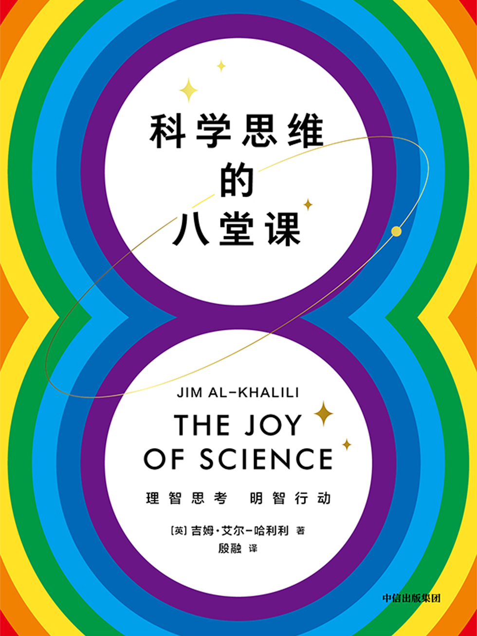 《科学思维的八堂课》[Pdf.Epub.Mobi.Azw3]