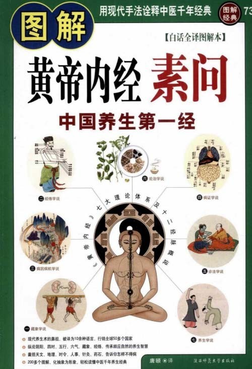 《图解黄帝内经素问》中国养生第一经[pdf]