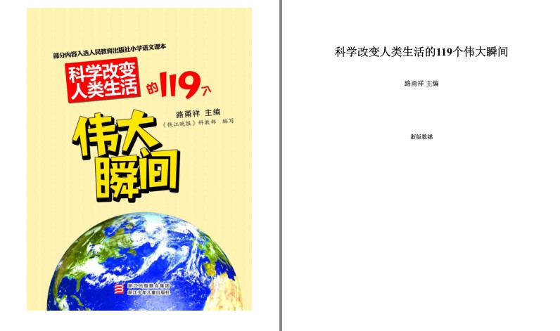 《科学改变人类生活的119个伟大瞬间》入选2013年度大众喜爱的50种图书[pdf]