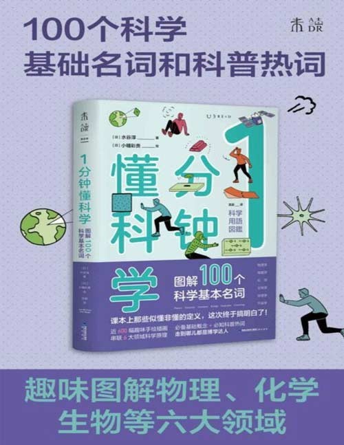 《1分钟懂科学》趣味图解物理 电磁 化学 生物 地理 宇宙[pdf]