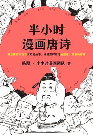 《半小时漫画唐诗》陈磊