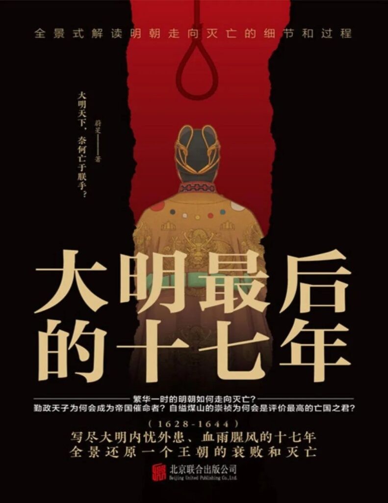 《大明最后的十七年》剖析晚明官场[epub]