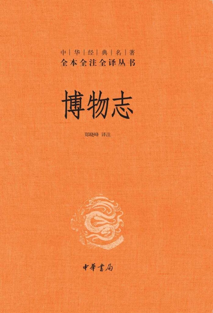 《博物志》中国古代神话志怪小说集[epub]