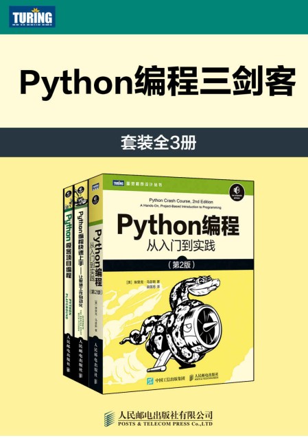 《Python编程三剑客》套装3册 从入门到实践 项目编程[pdf.epub]