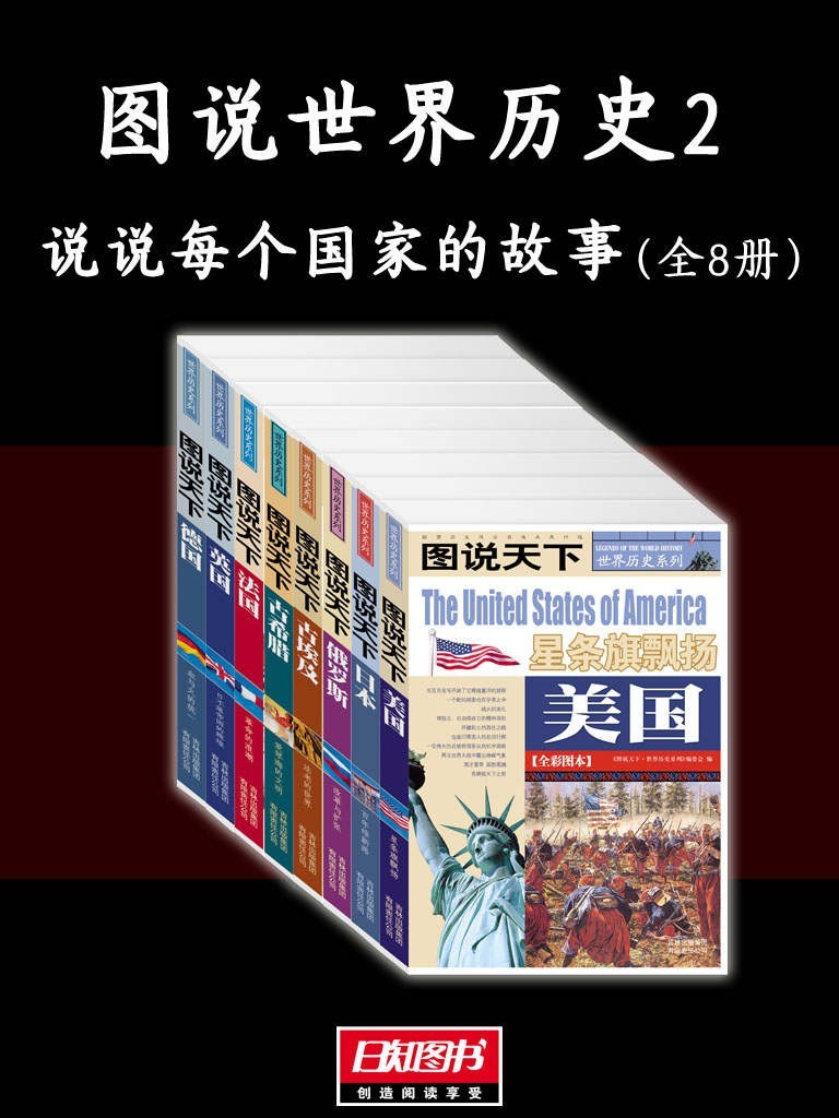 《图说世界历史2：说说每个国家的故事》全8册 全景展示世界历史画卷[pdf]