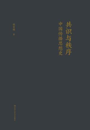 《共识与秩序》[Pdf.Epub.Mobi.Azw3]