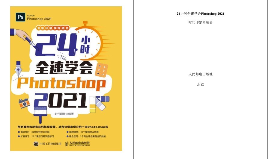 《24小时全速学会Photoshop 2021》适合初学者的一本教程 快速掌握PS操作 成为PS高手[pdf.epub]