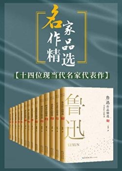 《名家作品精选》套装共14册[pdf]