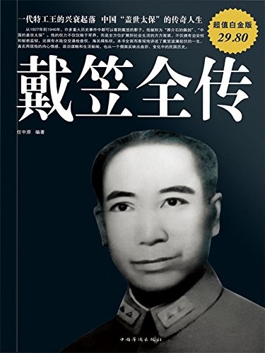 《戴笠全传》超值白金版 特工王传记[epub]