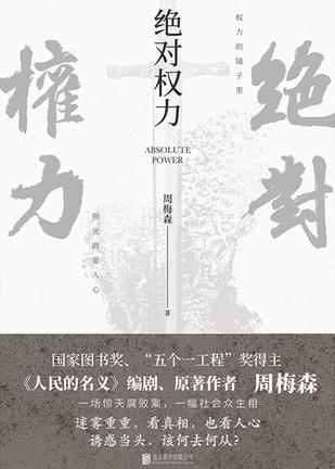 《绝对权力》周梅森长篇反腐小说一大力作[Pdf.Epub.Mobi.Azw3]