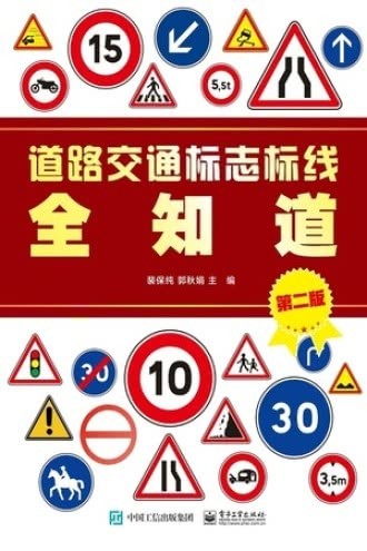 《道路交通标志标线全知道》看懂路标 开车更安全[pdf]