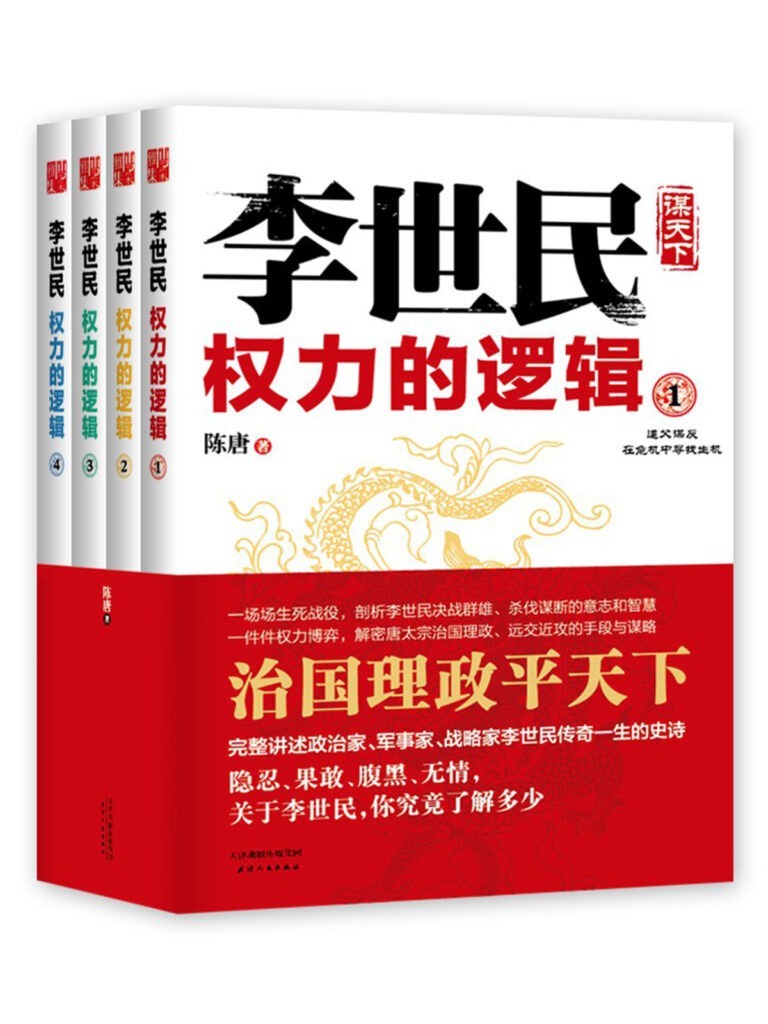 《李世民权力的逻辑》套装全4册 治国理政平天下[epub]