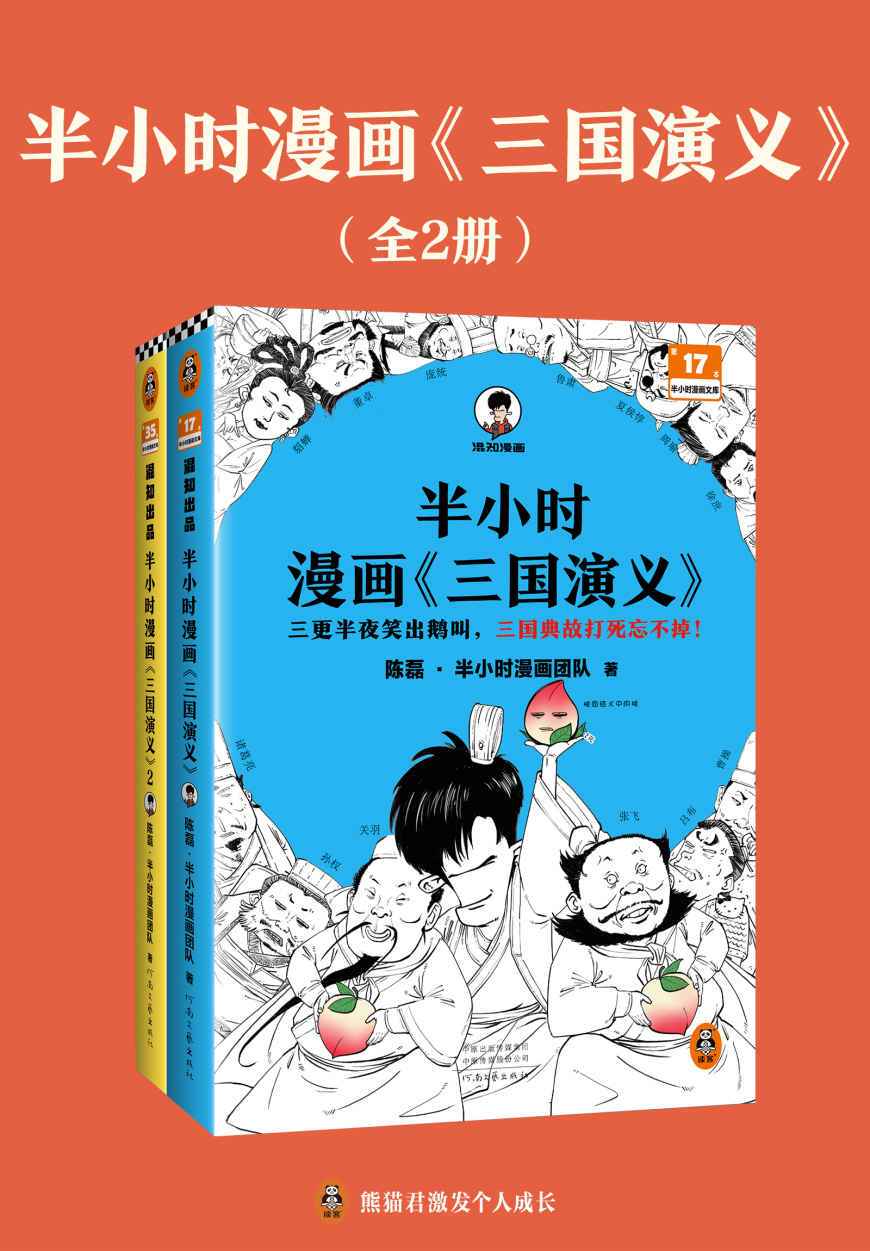 《半小时漫画《三国演义》 (全2册)》[Pdf.Epub.Mobi.Azw3]