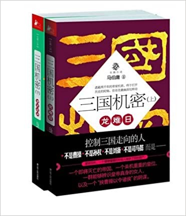 《三国机密》马伯庸 控制三国走向的人[epub]