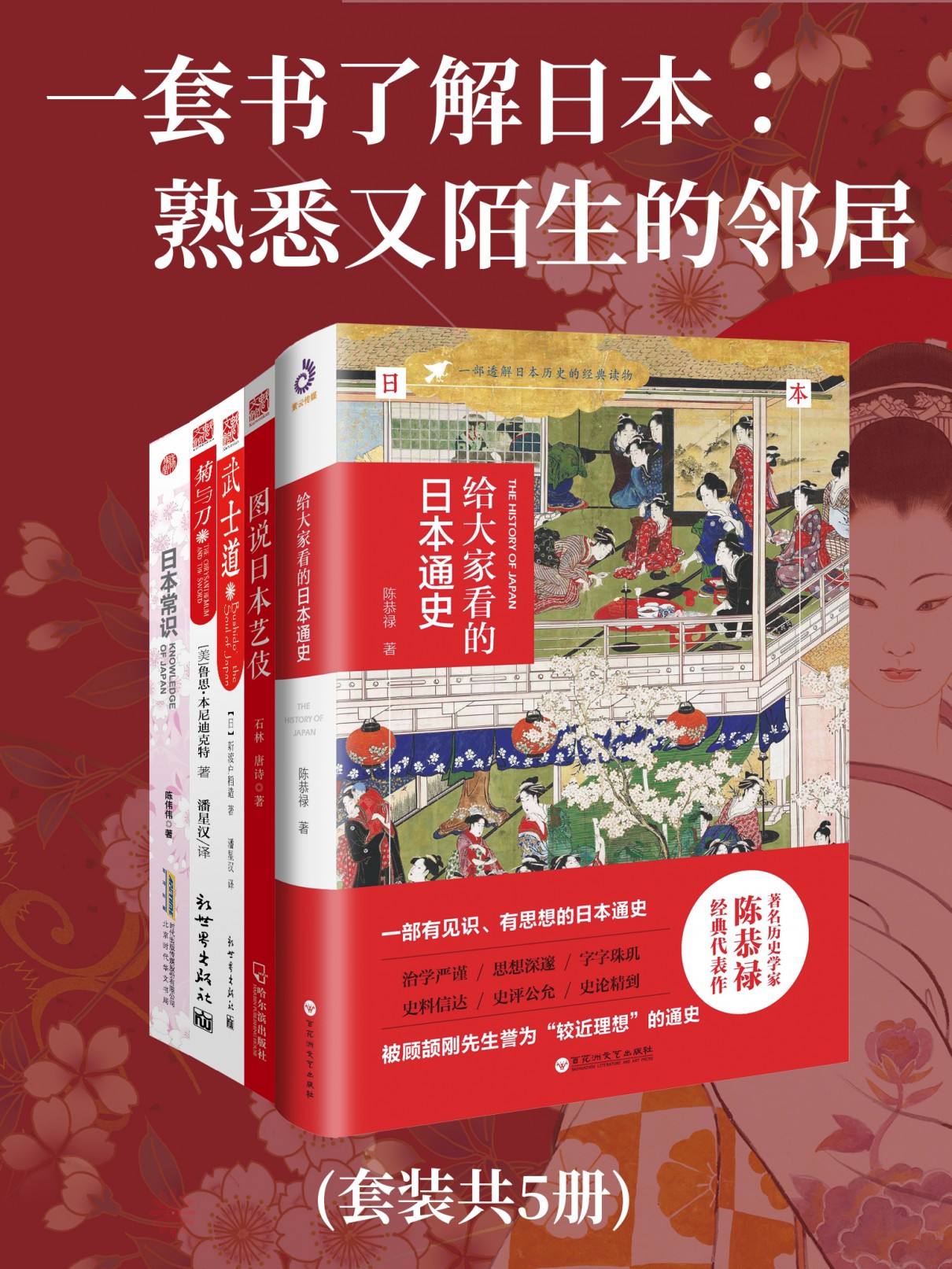 《一套书了解日本：熟悉又陌生的邻居》共五册[epub]