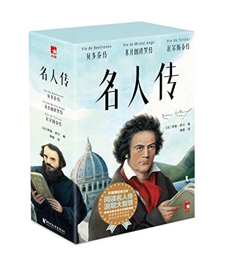 《名人传》作家榜经典文库 罗曼罗兰[epub]