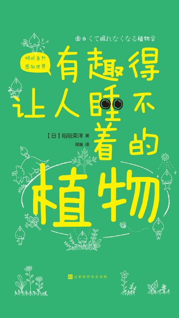 《有趣得让人睡不着的植物》植物科普[pdf]