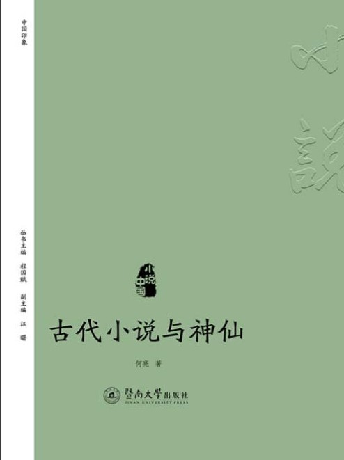 《古代小说与神仙》带你了解中国古代神话人物[pdf]