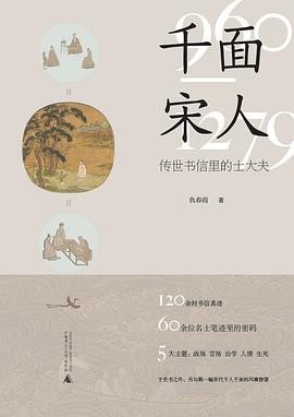 《千面宋人》传世书信利得士大夫[epub]