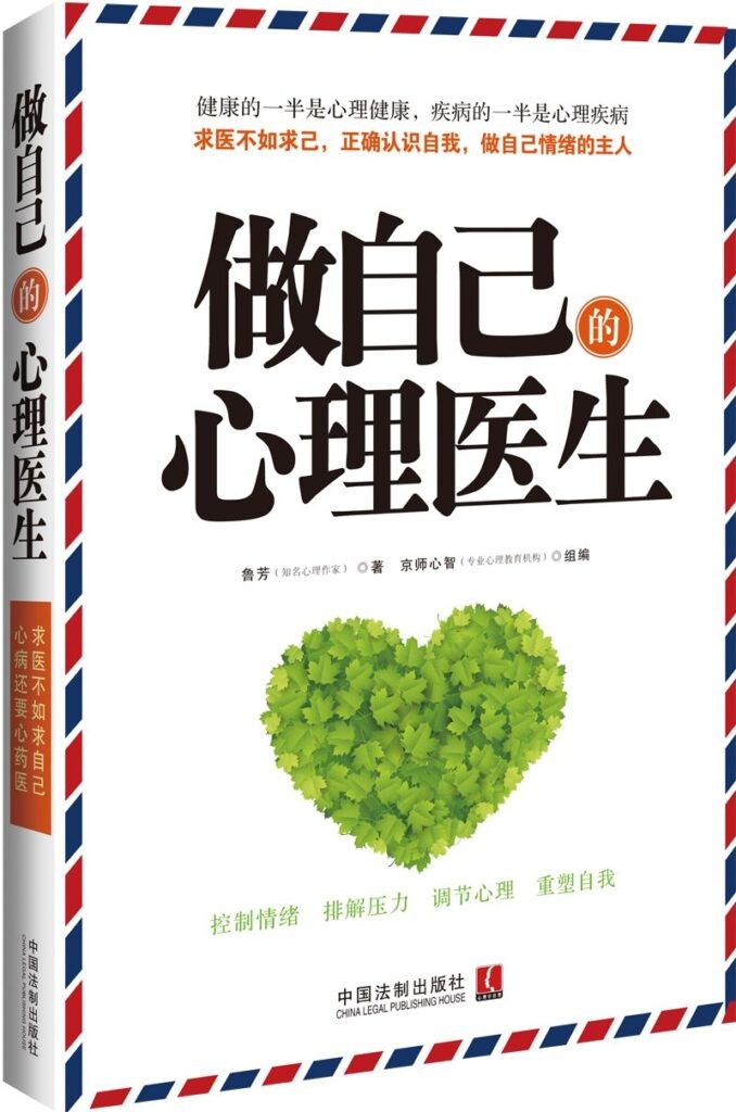 《做自己的心理医生》正确认识自我 做自己的主人[epub]