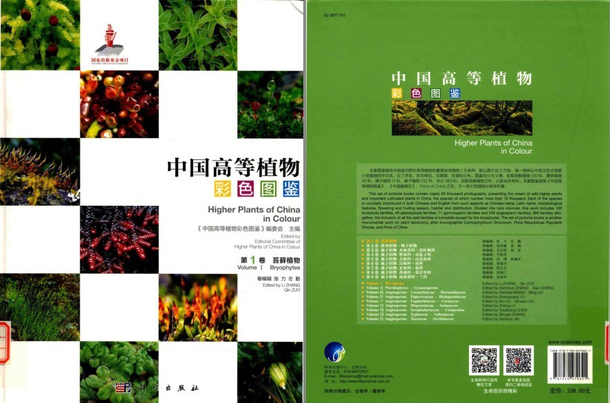 《中国高等植物彩色图鉴 第1卷 苔藓植物》植物科普读物[pdf]