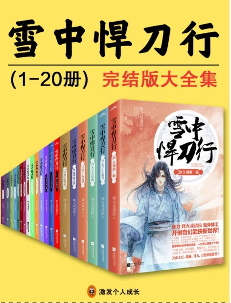 《雪中悍刀行》套装20册全 玄侠类小说 烽火戏诸侯[epub]