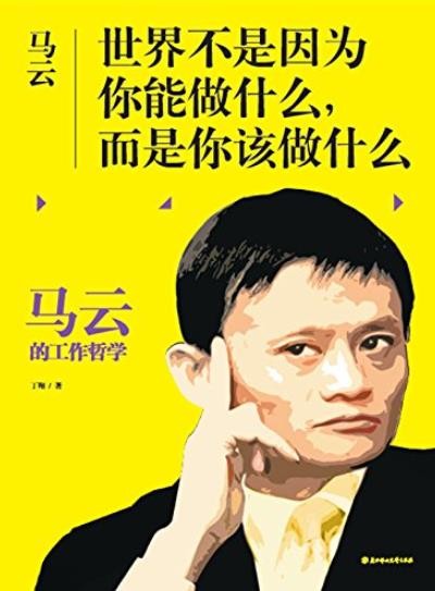 《马云:世界不是因为你能做什么 而是你该做什么》 马云教你简单方法做复杂事[epub]