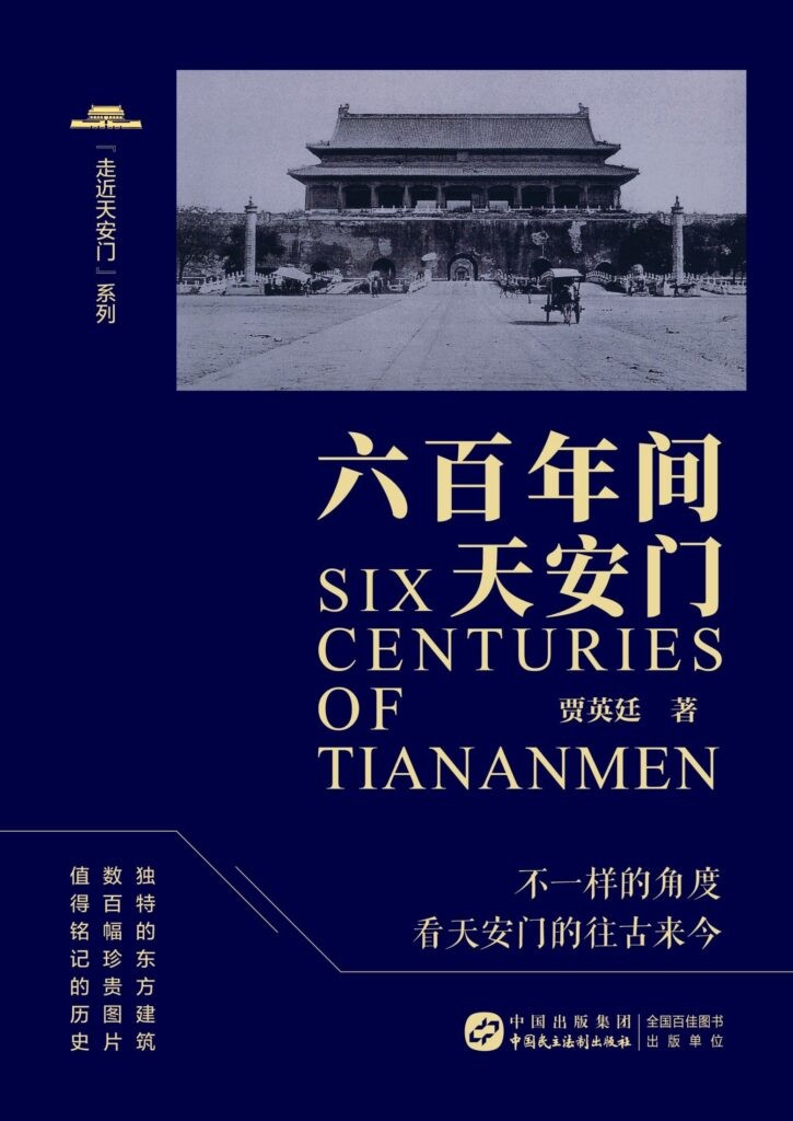 《六百年间天安门》不一样的角度 看天安门的古往今来[pdf]