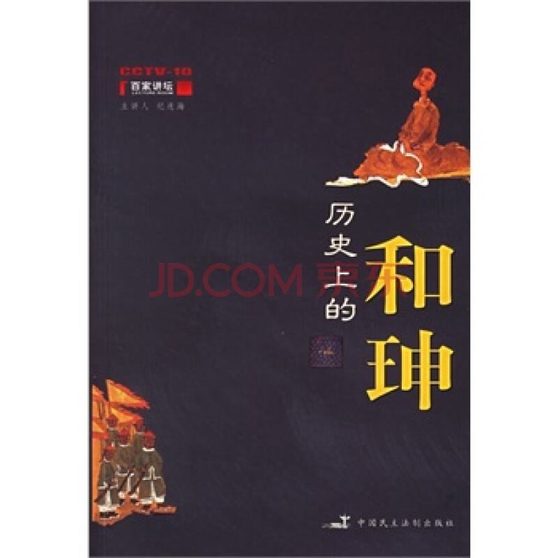 《历史上的和珅》百家讲坛系列 纪连海 和珅的人生历程[epub]